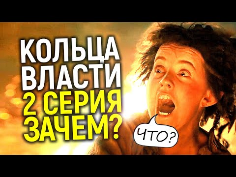 Только не это! 2 серия Колец власти рушит все надежды? Обзор/Краткое изложение 1 - 2 эпизода