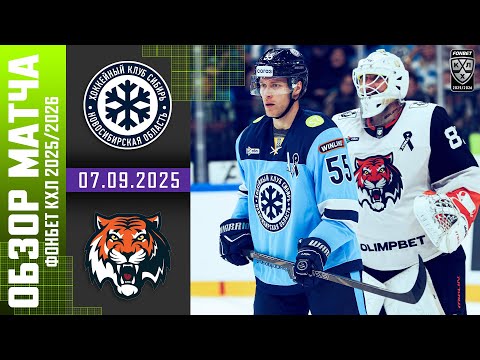 СИБИРЬ – АМУР | Обзор матча Фонбет КХЛ сезон 2025/2026 | 07.09.2025