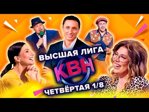 КВН. Высшая лига Четвертая 1/8 финала 2022