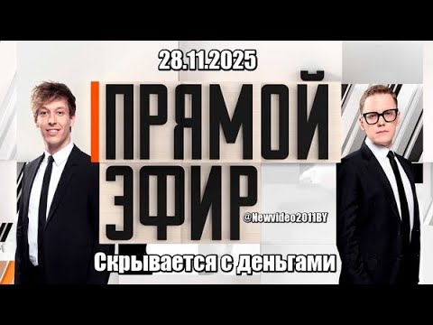 ПРЯМОЙ ЭФИР...Скрывается с деньгами 28.11.2025