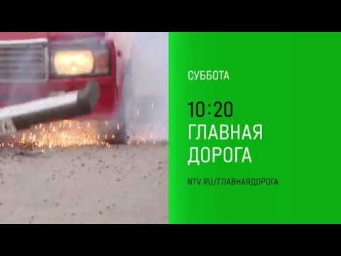 Анонс, Главная Дорога, сегодня в 10:20 на НТВ, 2025