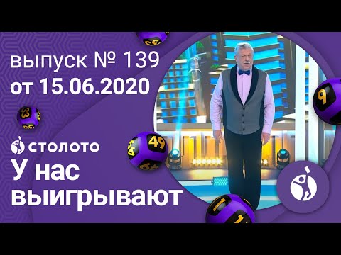 У нас выигрывают 14.06.20 - выпуск №139 от Столото