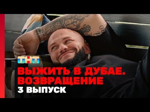 Выжить в Дубае. Возвращение - 3 серия