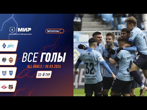 Все голы 30.03.2024 | 22 тур Мир РПЛ 2023/24