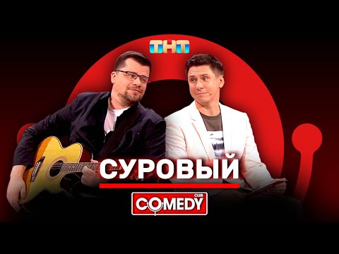 Камеди Клаб Гарик Харламов, Тимур Батрутдинов «Суровый»