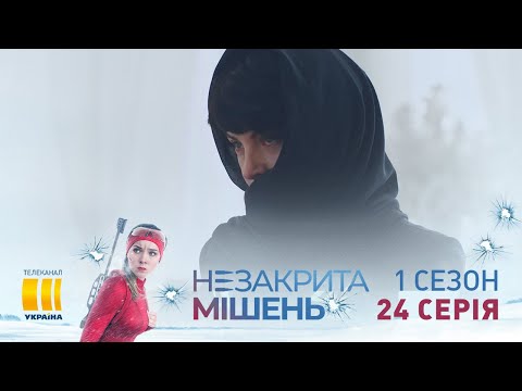 Незакрытая мишень (Серия 24)