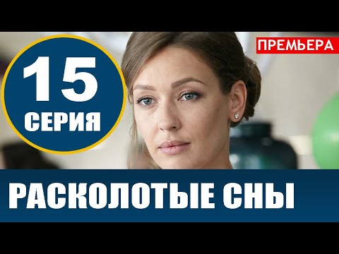 РАСКОЛОТЫЕ СНЫ 15 СЕРИЯ (сериал 2020). АНОНС ДАТА ВЫХОДА