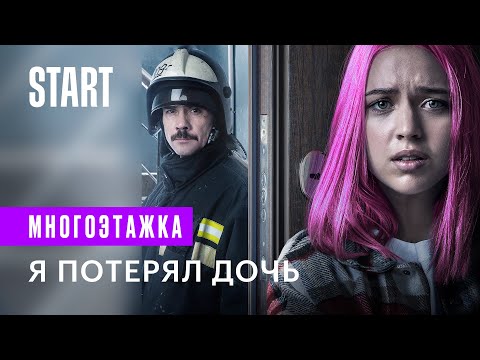 Многоэтажка | Я потерял дочь | Смотреть онлайн | Отрывок