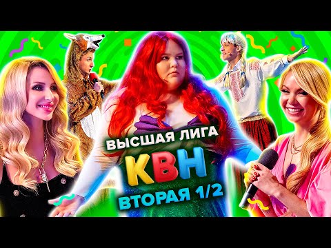 КВН. Высшая лига. Полуфинал. Вторая 1/2 финала 2021 года