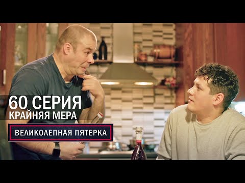 Великолепная пятерка | 6 сезон | 60 серия | Крайняя мера