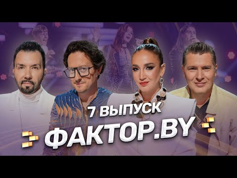 😍ПОЛУФИНАЛ ФАКТОР.BY: кто дойдет до этапа прямых эфиров? | 7 выпуск | 5 сезон