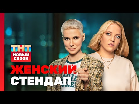 Женский стендап: НОВЫЙ СЕЗОН | Яровицына, Маркова, Юсупова, Белла, Мейханаджян, Мягкова