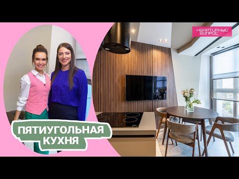 Квартирный вопрос 21.01.2023, &quot;Пятиугольная кухня&quot;