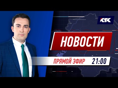 Новости Казахстана на КТК от 15.09.2021