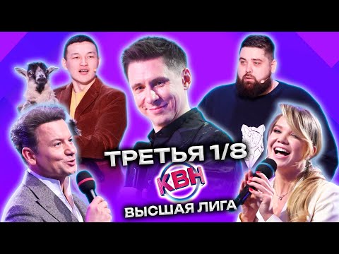 КВН 2023 Высшая лига Третья 1/8 (18.03.2023)