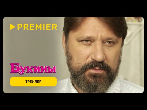 Букины | Трейлер сериала | PREMIER