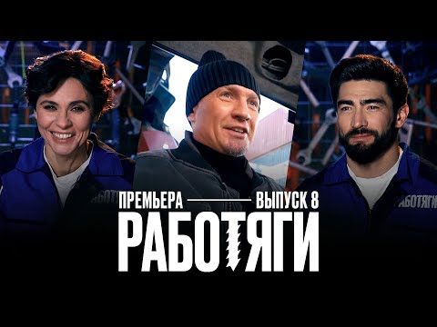 Работяги. 8 выпуск. Премьера