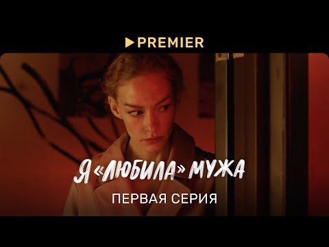 Я «любила» мужа (2023) | Первая серия | PREMIER