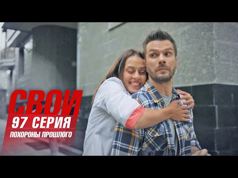 Свои | 6 сезон | 97 серия | Похороны прошлого