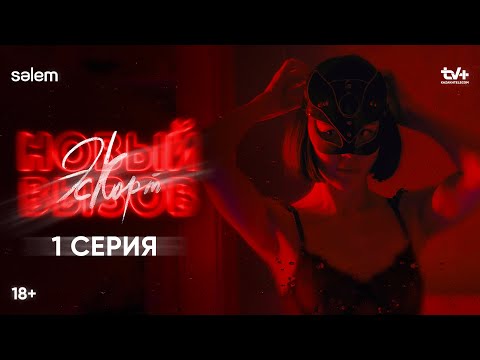 У тебя новый заказ | 1 серия | Сериал «Эскорт. Новый вызов» | КОНКУРС