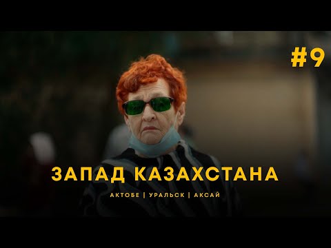 Столицы Спорта и Культуры. Актобе | Уральск | Аксай