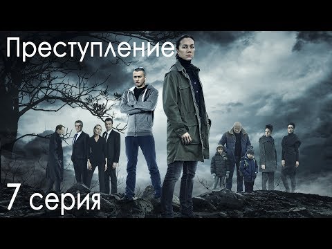 Сериал &quot;Преступление&quot;. 1 сезон, 7 серия