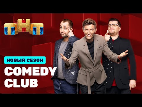 Comedy Club: премьерный выпуск 17 сезона
