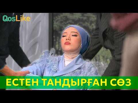 Естен тандырған ерсі сөз!