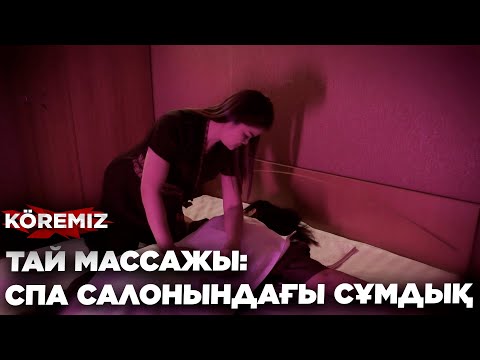 ТАЙ МАССАЖЫ: СПА САЛОНЫНДАҒЫ СҰМДЫҚ