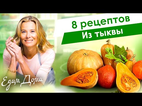 Рецепты простых и вкусных блюд из тыквы от Юлии Высоцкой — «Едим Дома»