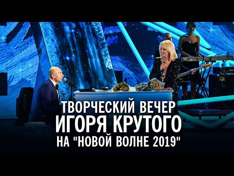 Творческий вечер Игоря Крутого на &quot;Новой волне 2019&quot;