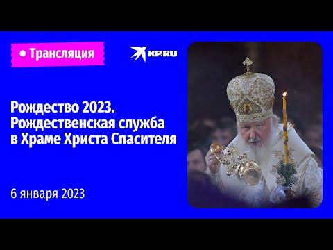 Рождество 2023. Рождественская служба в Храме Христа Спасителя