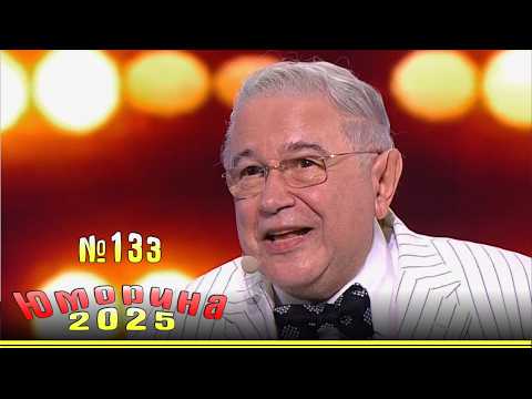 Новинка! Юморина - 2025. Эфир от 15.11.2025. Выпуск 133.