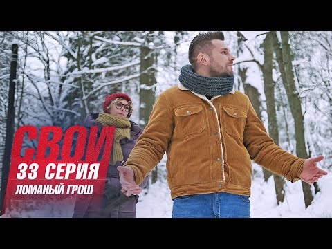 Свои | 6 сезон | 33 серия | Ломаный грош