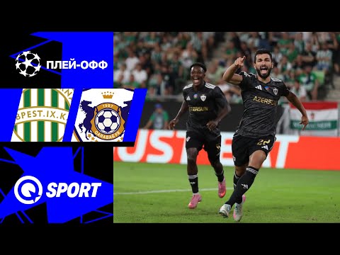 Ференцварош — Карабах. Обзор матча Плей-офф Лиги чемпионов. 19.08.2025