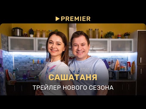 САШАТАНЯ | Трейлер восьмого сезона | PREMIER