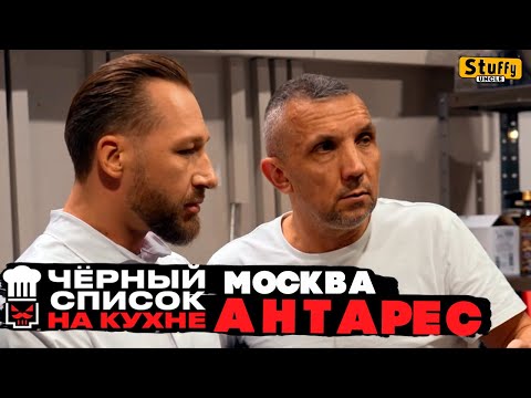 Черный список. На кухне: Москва - Антарес