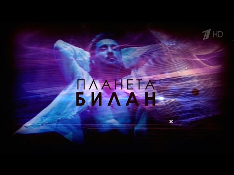 Дима Билан - «Планета Билан»