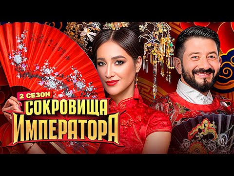 Сокровища императора - 2 сезон - 1 серия
