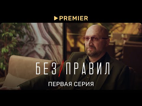 Без правил | 1 серия | PREMIER