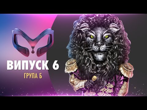 ШОУ «МАСКА» | ВИПУСК 6. СЕЗОН 1