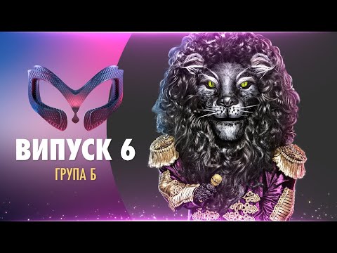 ШОУ «МАСКА» | ВИПУСК 6. СЕЗОН 1