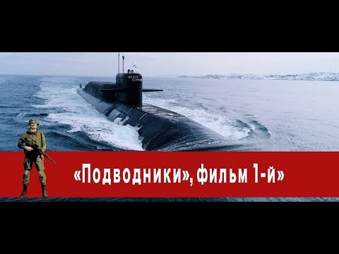 «Часовой»: «Подводники», фильм 1-й