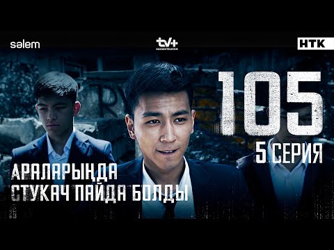 Араларыңда стукач пайда болды | 5-серия | 105 | Сериал 2025
