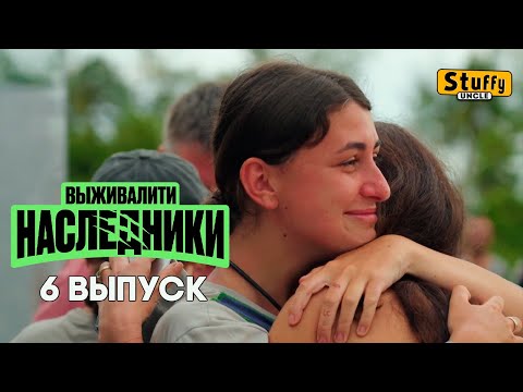 СМОТРИМ: Выживалити. Наследники, 6 выпуск