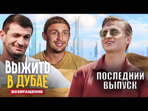 Выжить в Дубае. Возвращение - 14 серия | ПОСЛЕДНИЙ ВЫПУСК СЕЗОНА