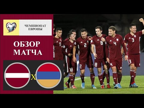 Latvia vs Armenia | Highlights | UEFA Euro 2024 Qualifiers / Латвия - Армения, обзор матча, голы