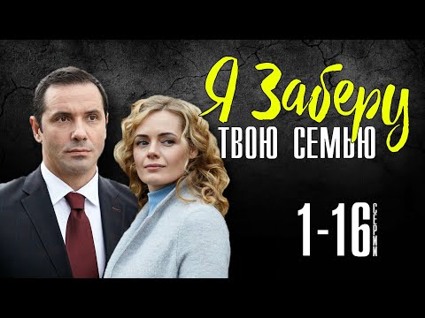 Я заберу твою семью 1 - 16 серия (2021) сериал обзор