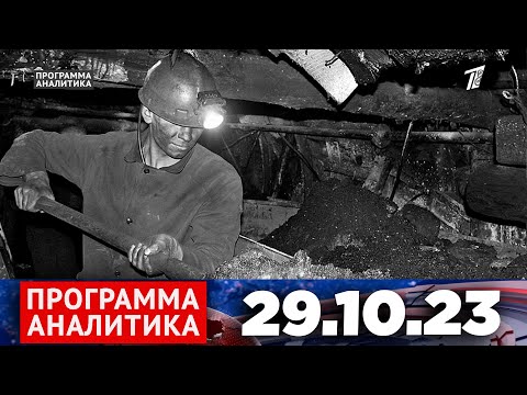 Программа «Аналитика» 29.10.23