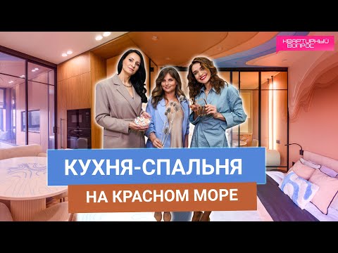 Квартирный вопрос 24.05.2025, &quot;Кухня-спальня на Красном море&quot;
